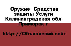 Оружие. Средства защиты Услуги. Калининградская обл.,Приморск г.